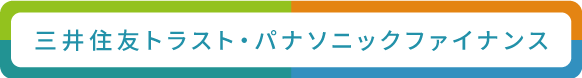 三井住友トラスト・パナソニックファイナンス
